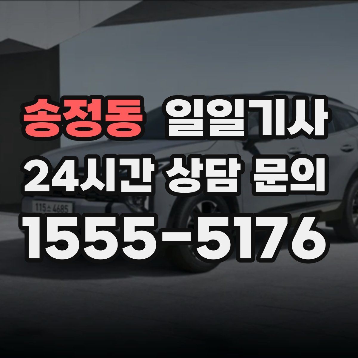 송정동 일일기사 회의 사이 여유 시간 확보