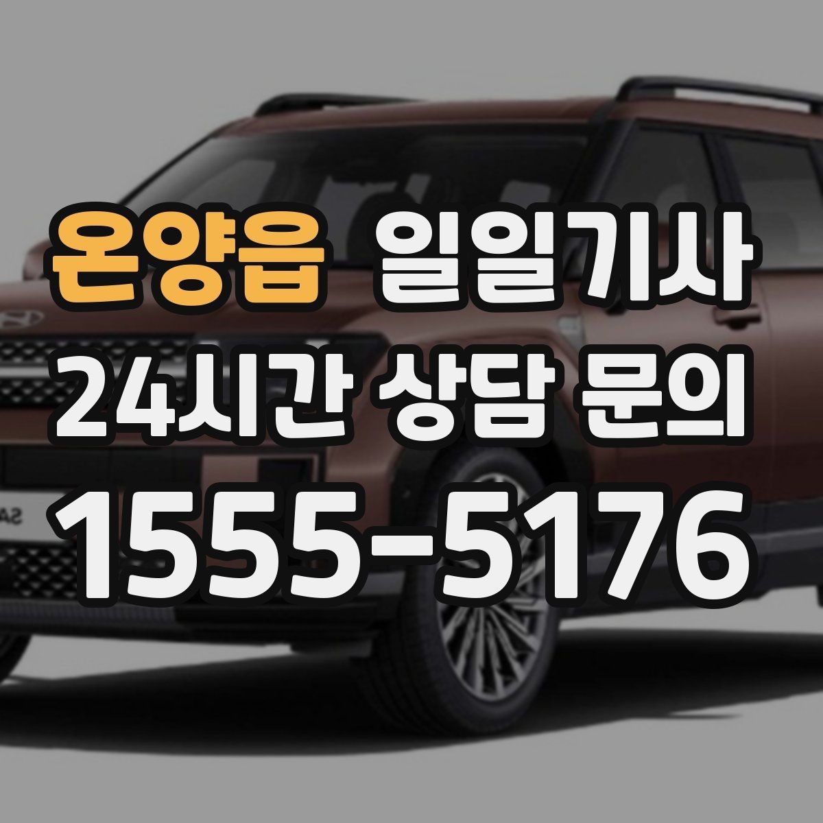 온양읍 일일기사 임시 이동 깔끔 처리