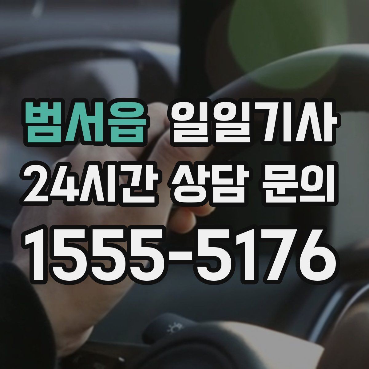 범서읍 일일기사 연결 이동 빈틈 없는 진행