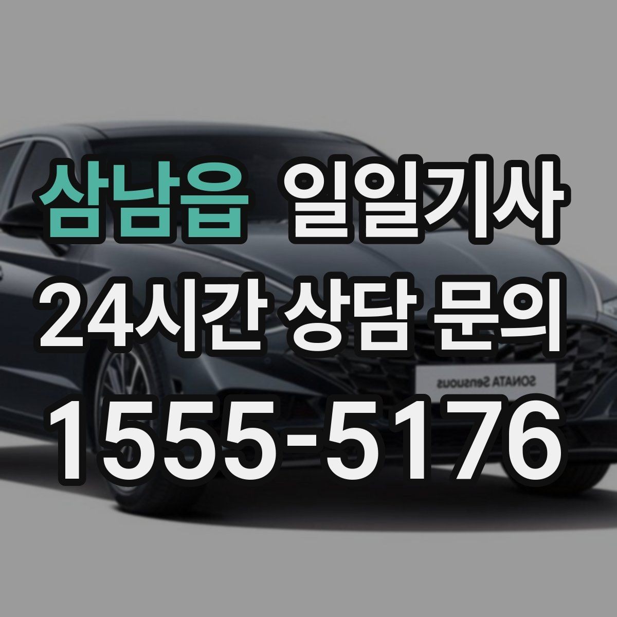 삼남읍 일일기사 비밀 유지가 필요한 날에도 안심