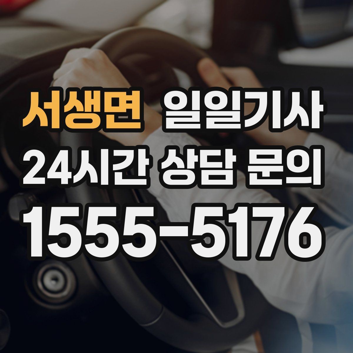 서생면 일일기사 출근 전 병원과 관공서 경유하는 날