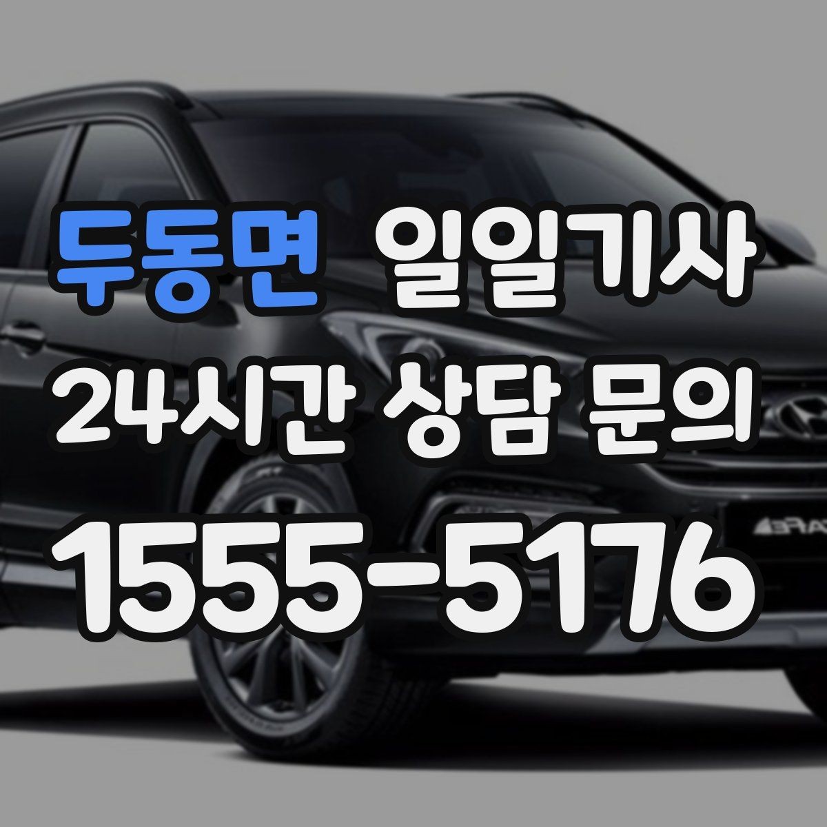 두동면 일일기사 KTX 역 왕복 시간 맞춰 이동