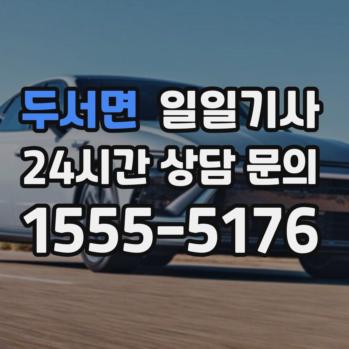 두서면 일일기사 약속 사이 휴식 보장