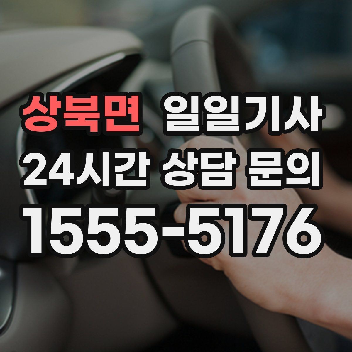 상북면 일일기사 회의 후 공항 이동도 연결 끝