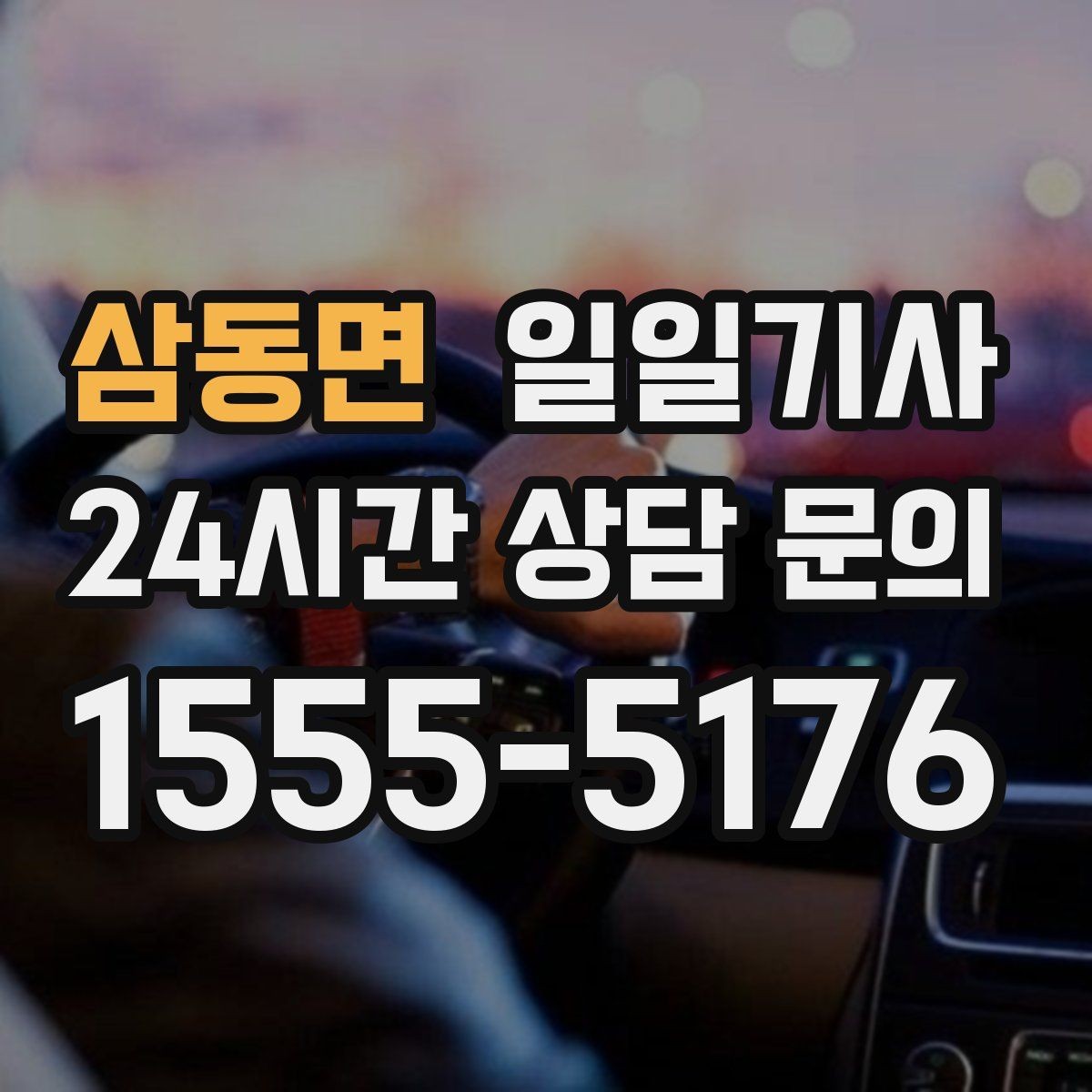 삼동면 일일기사 행사 동행과 주차 지원