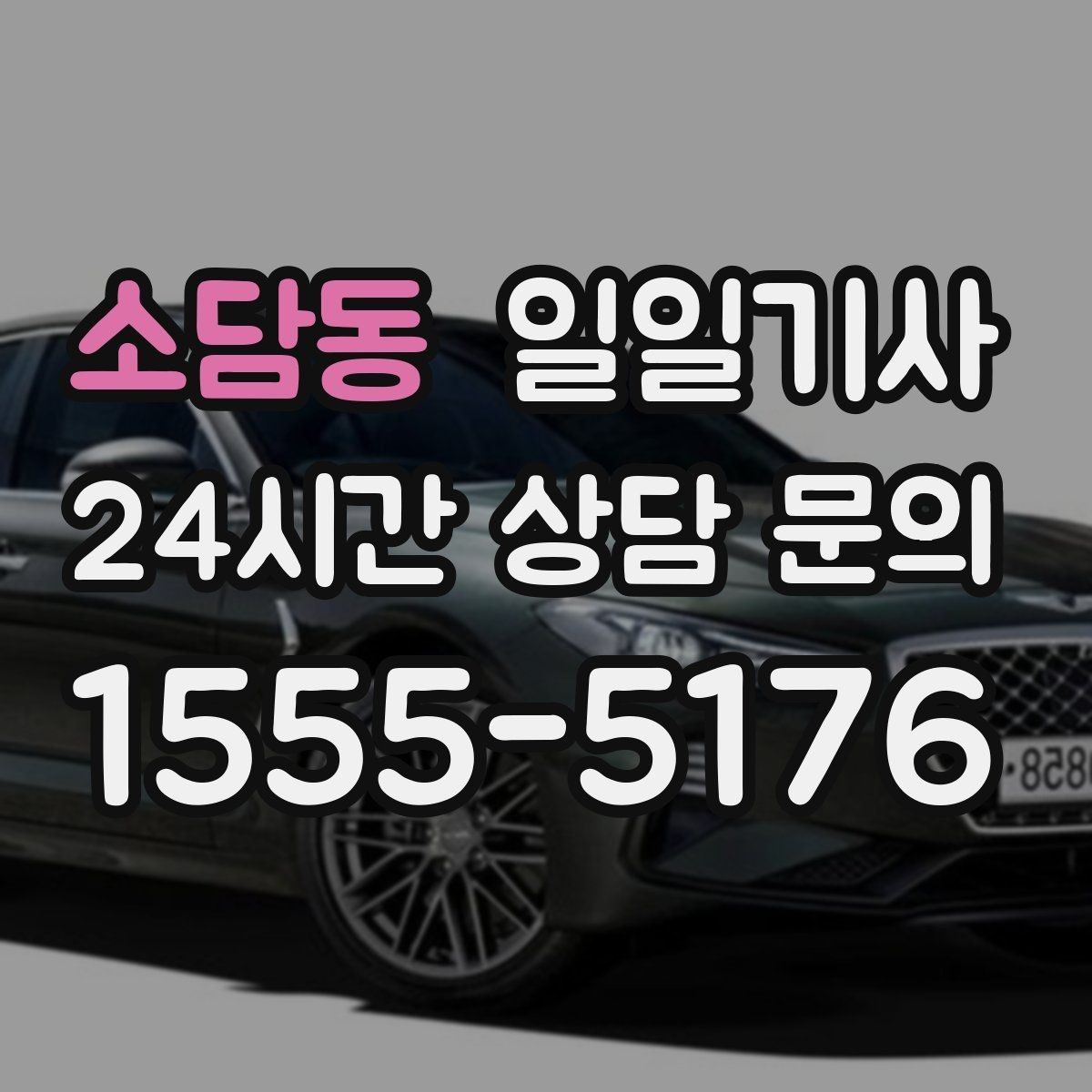 소담동 일일기사 약속 사이 휴식 보장