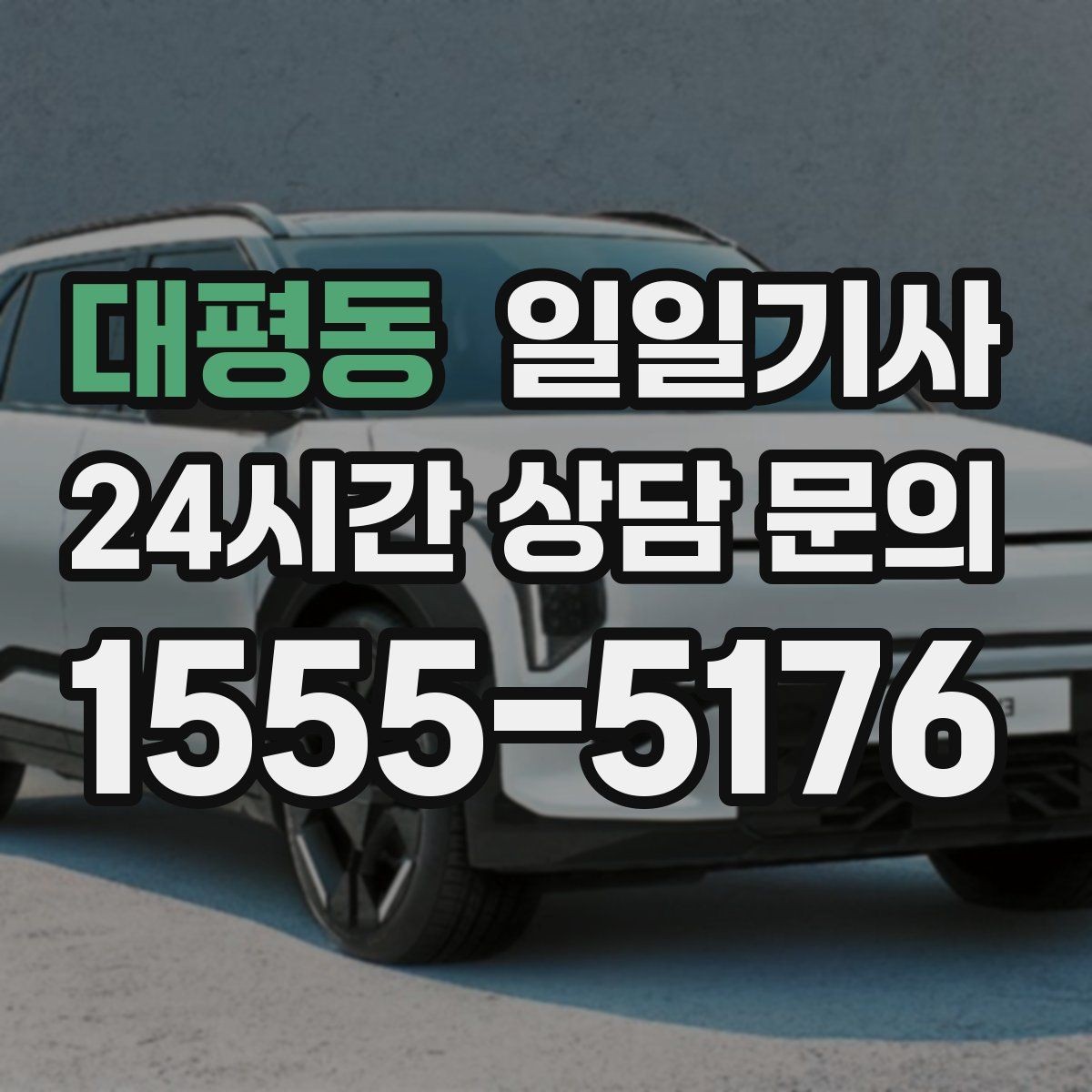 대평동 일일기사 팀 단위 동시 배차