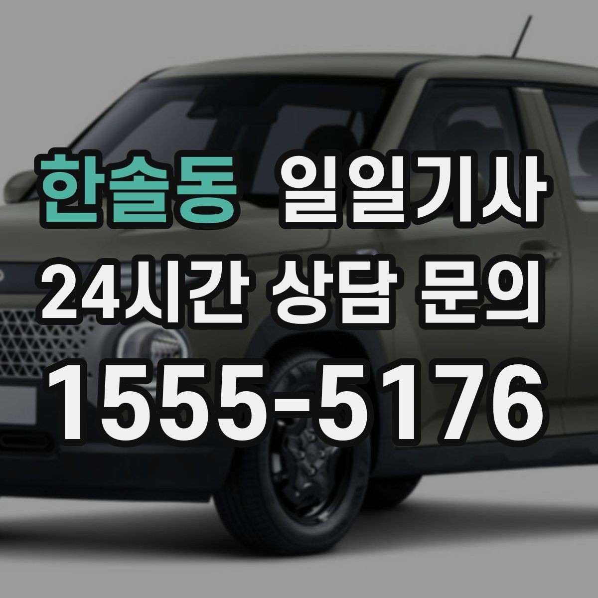 한솔동 일일기사 집과 회사 사이 부드럽게
