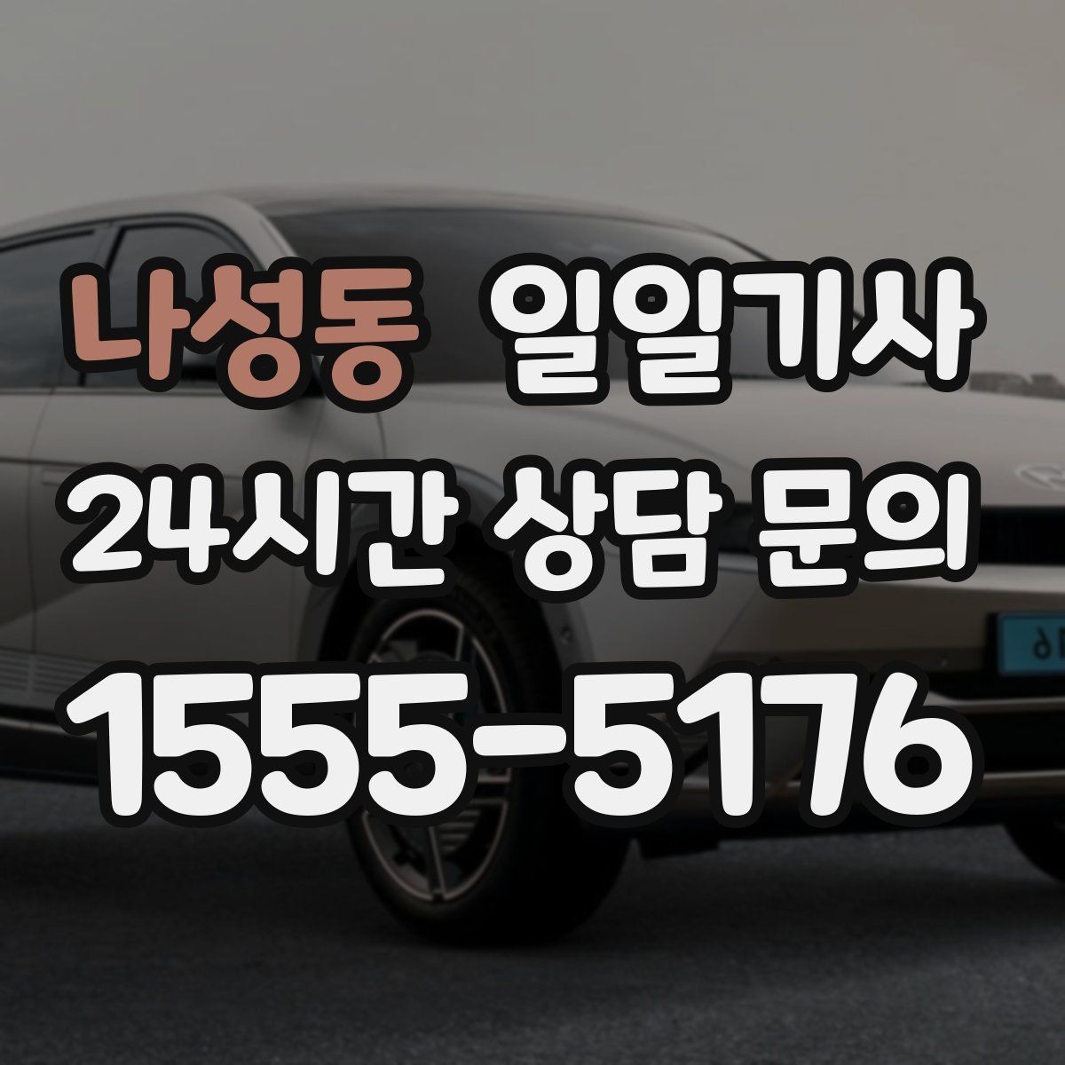 나성동 일일기사 오늘도 무사한 귀가 약속