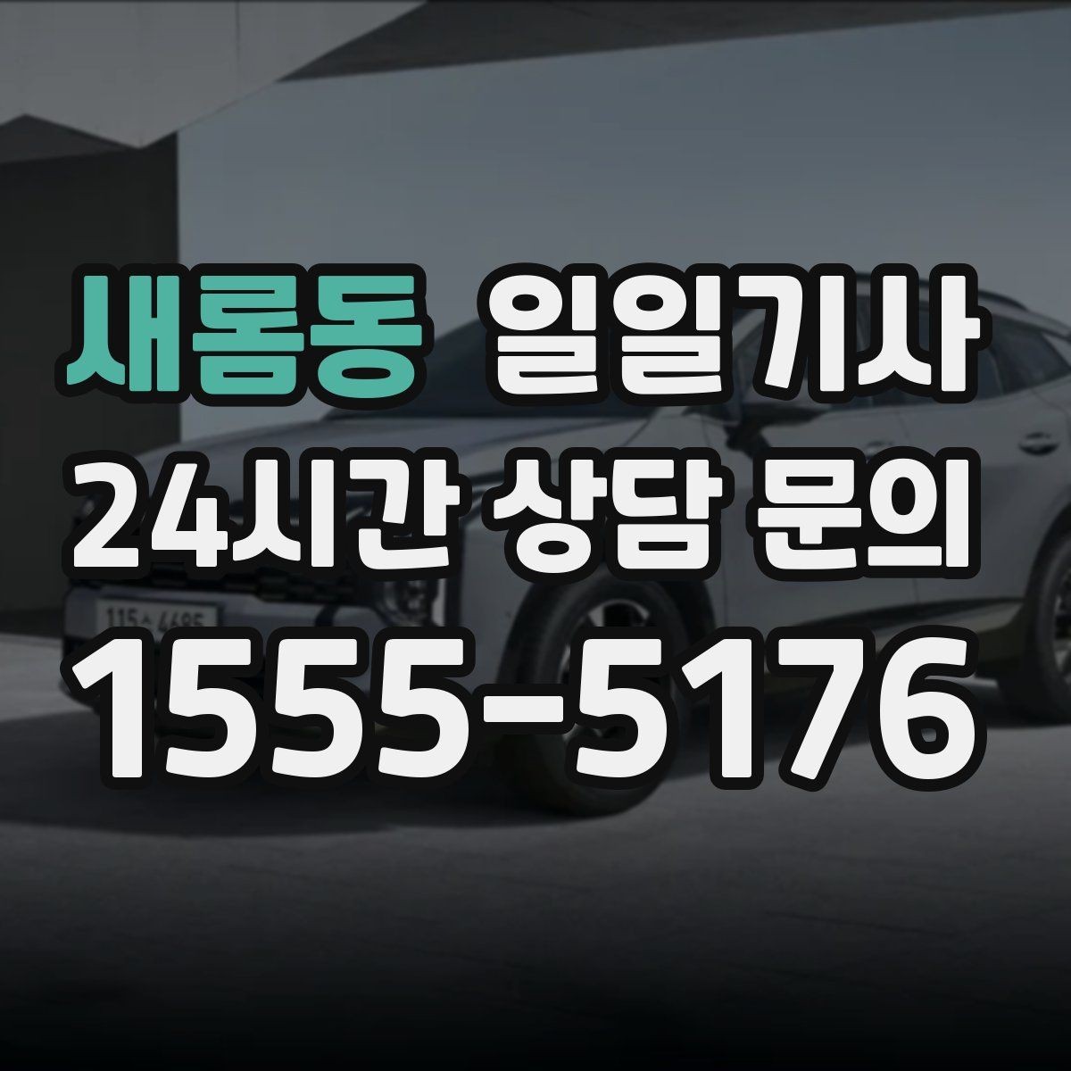 새롬동 일일기사 새벽 출발도 걱정 없는 부지런한 오전