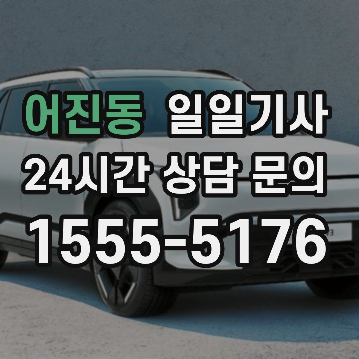 어진동 일일기사 동선 설계로 체력 절약