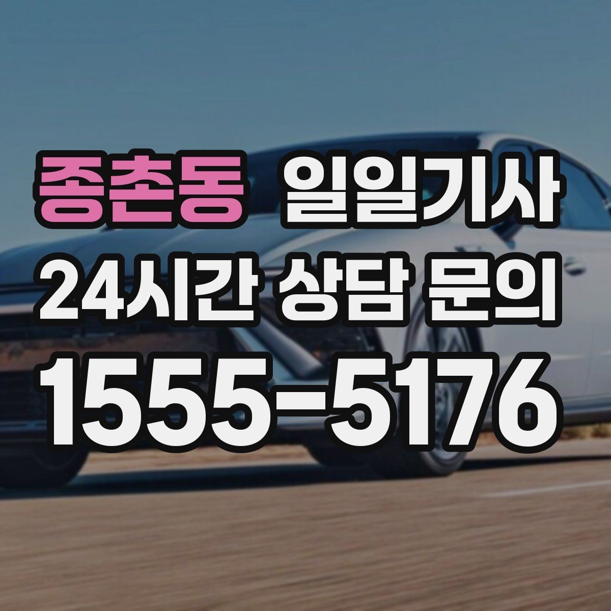 종촌동 일일기사 폭설 예보 우회 운행