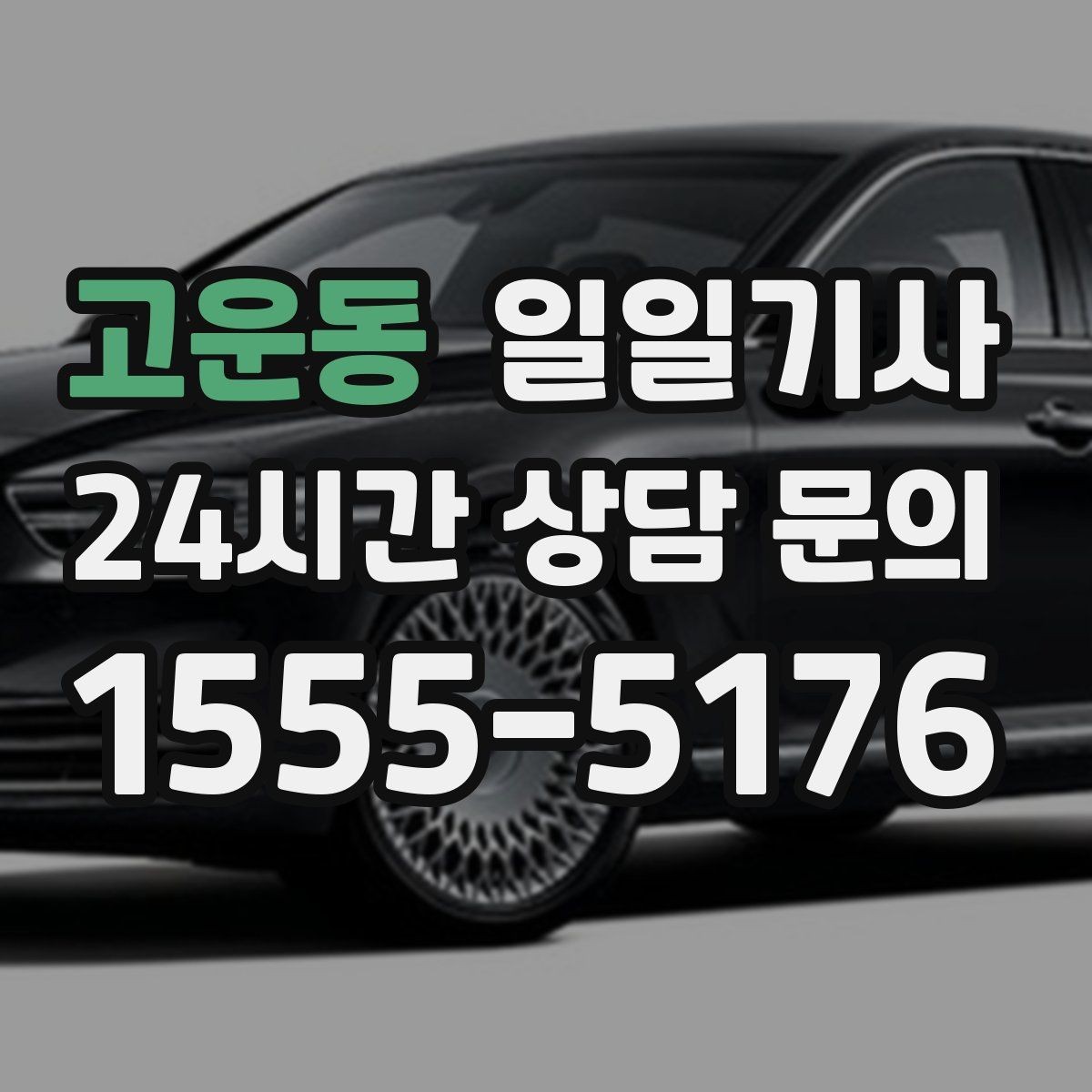 고운동 일일기사 경유 많은 날에도 표정이 편안한 이유