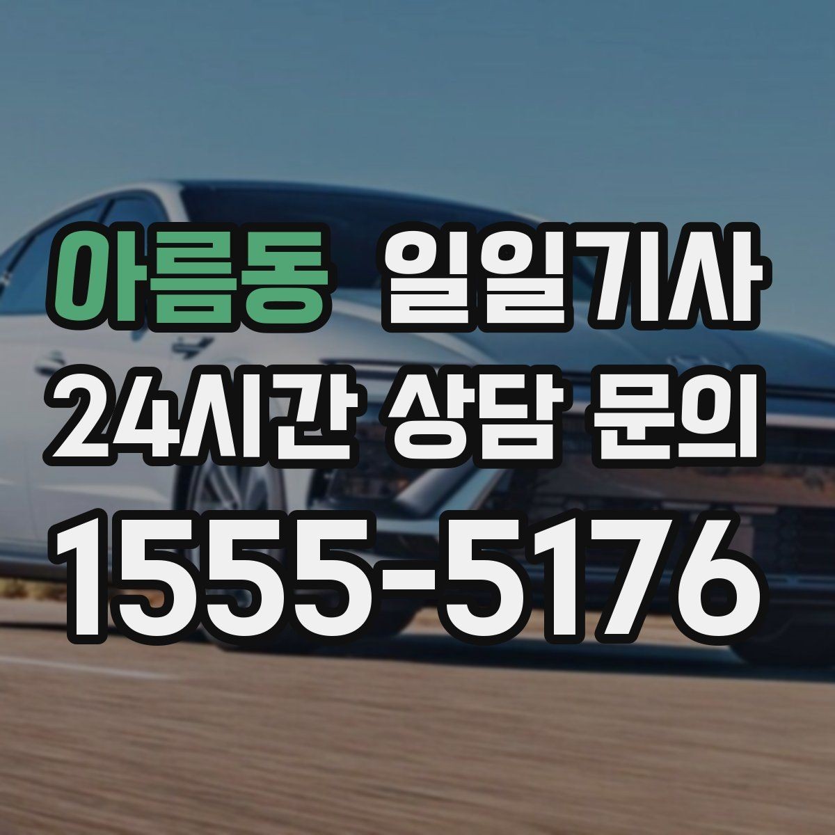 아름동 일일기사 회식 다음 날 무사 귀가 준비