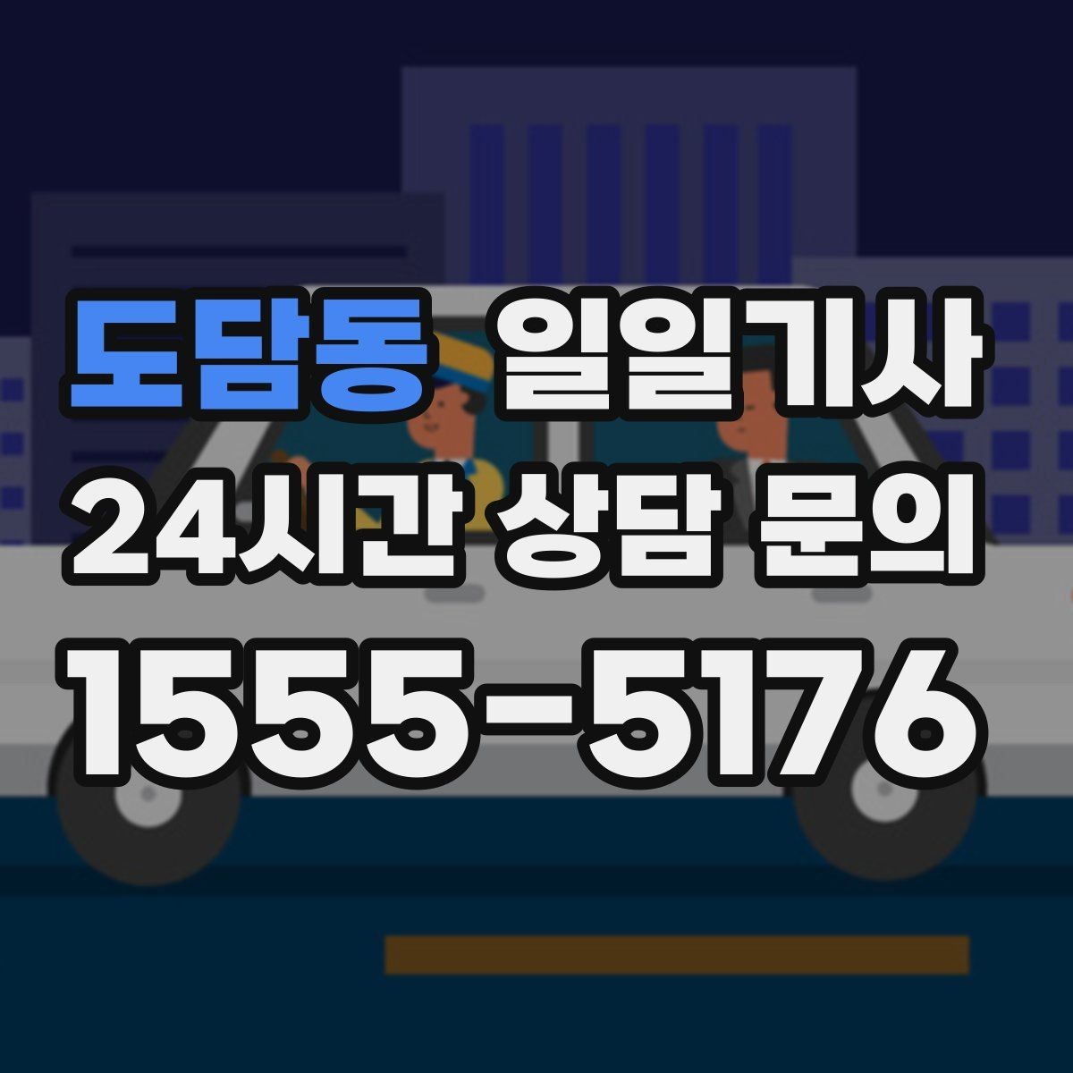도담동 일일기사 골프 라운드 전후 이동 편해요