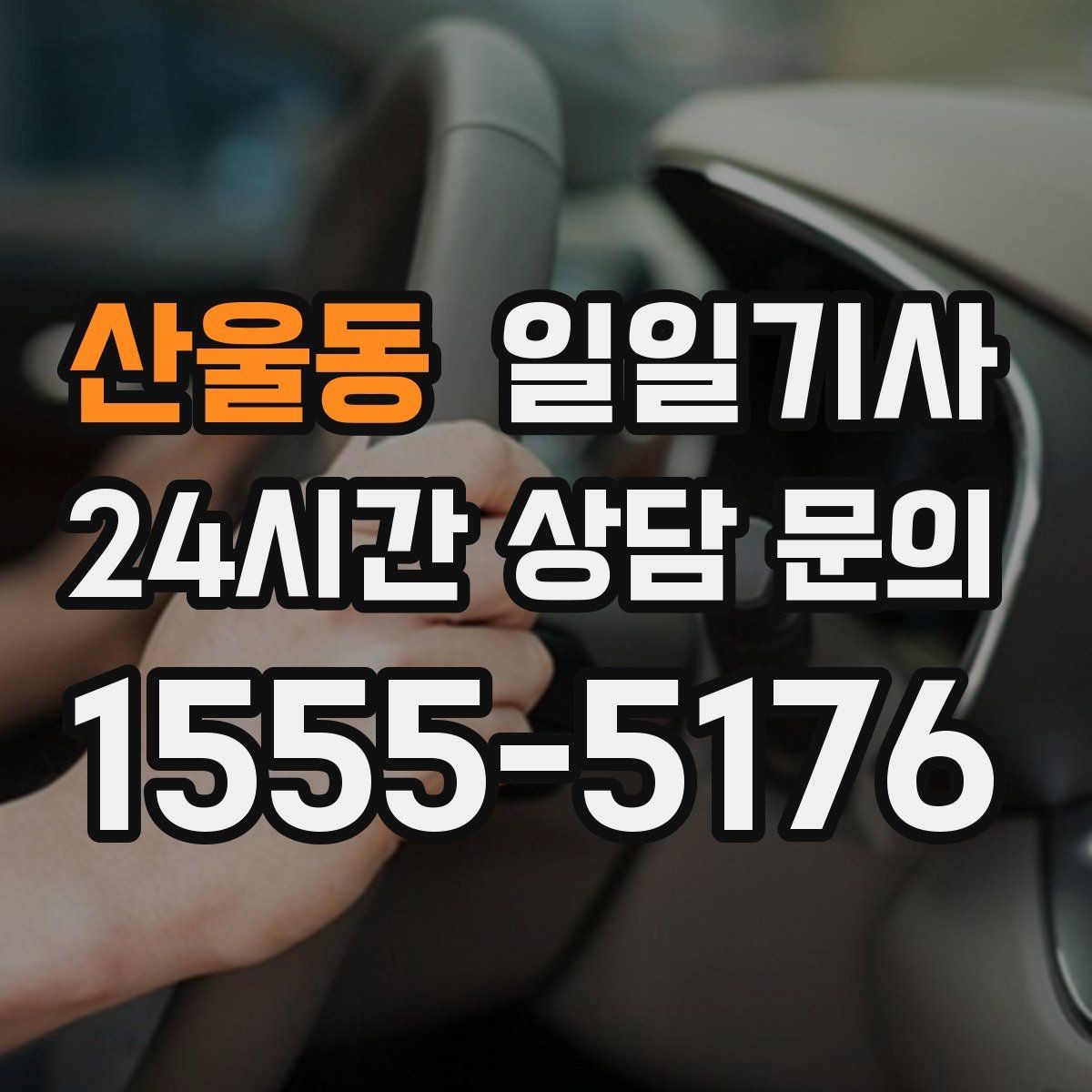 산울동 일일기사 일정 공백은 대기로 자연 연결