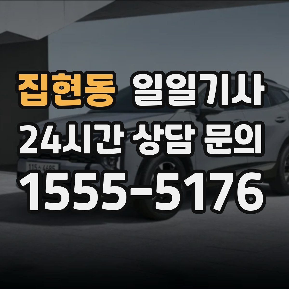 집현동 일일기사 지금 연락 바로 출발