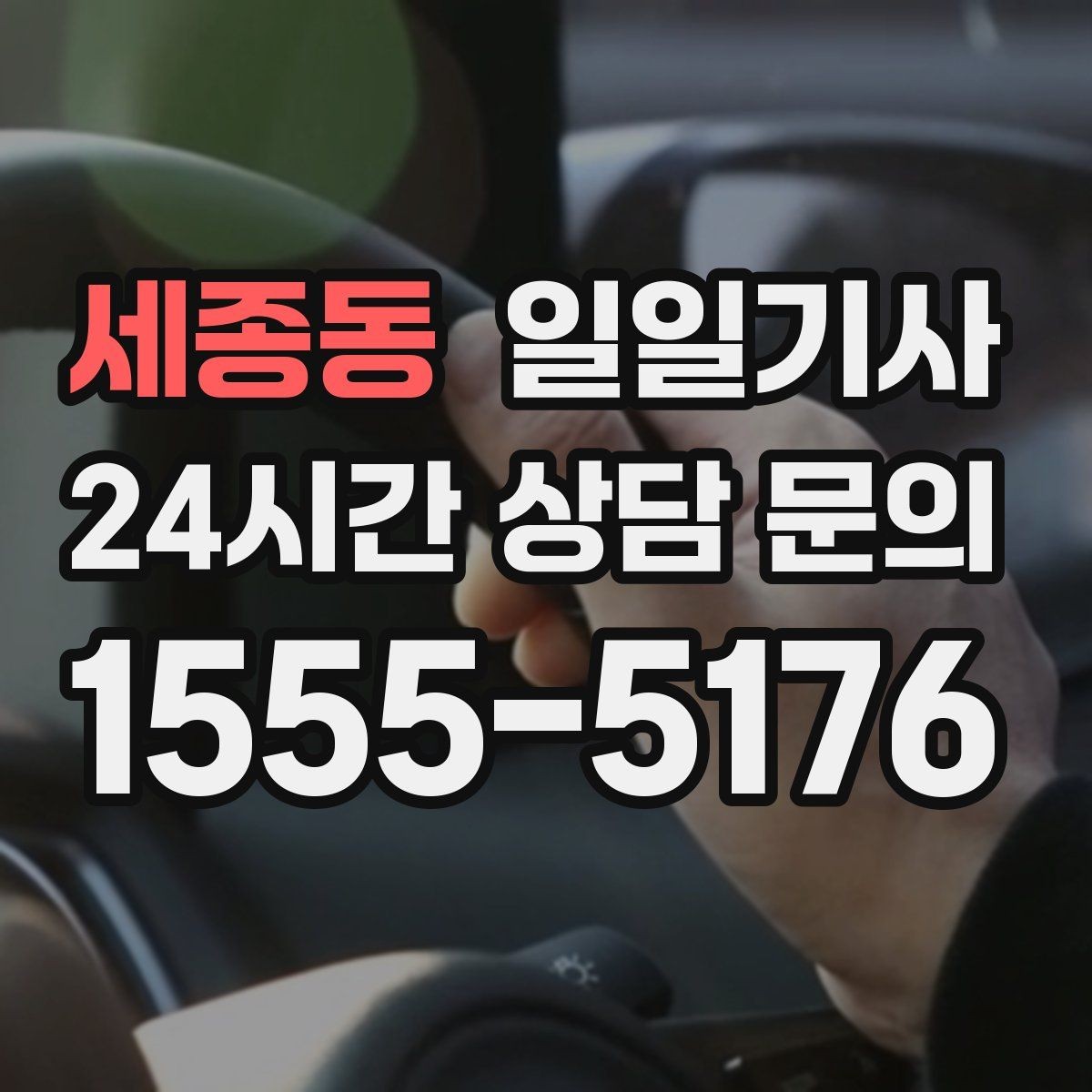 세종동 일일기사 동의 후 진행 원칙