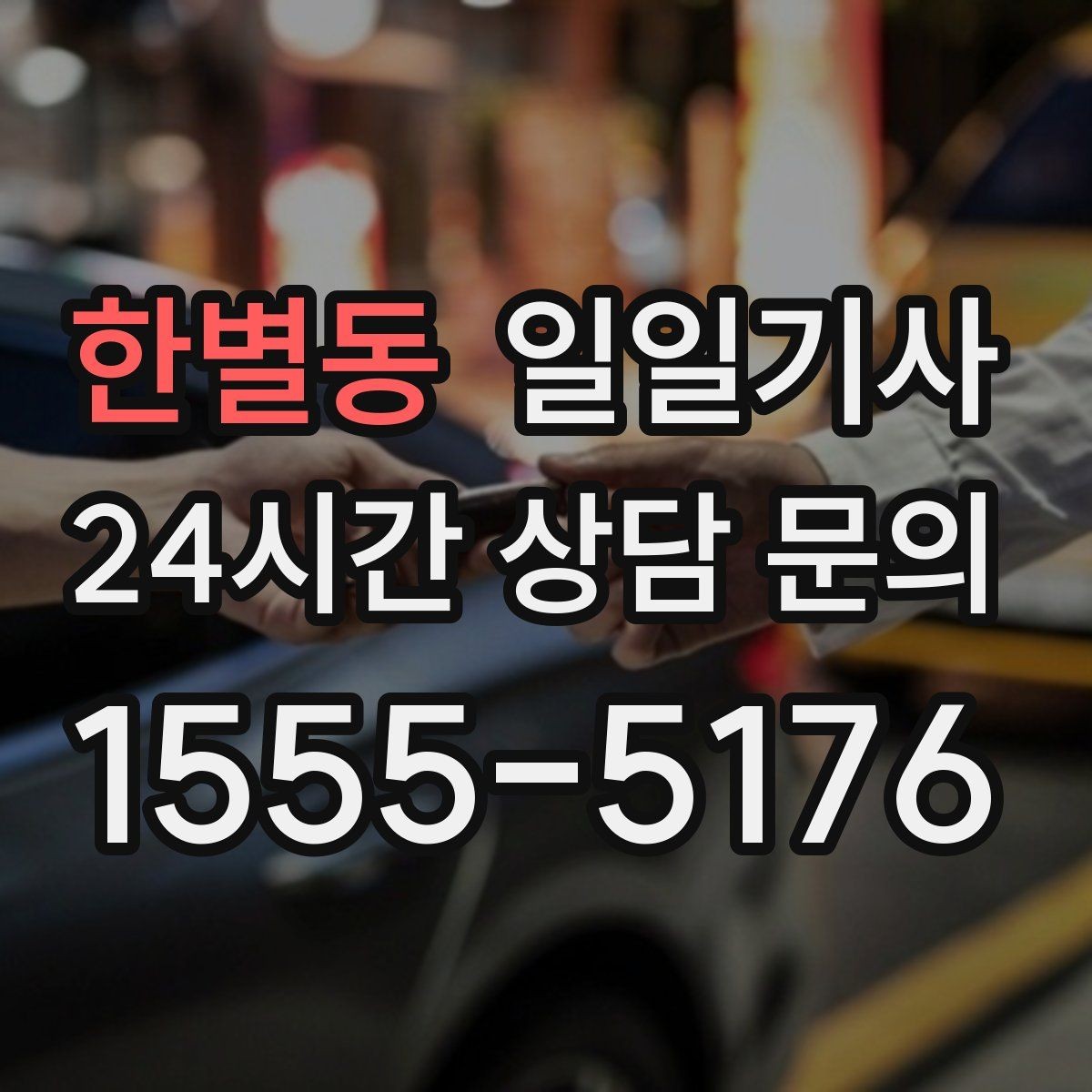 한별동 일일기사 우회 안내로 일정 유지