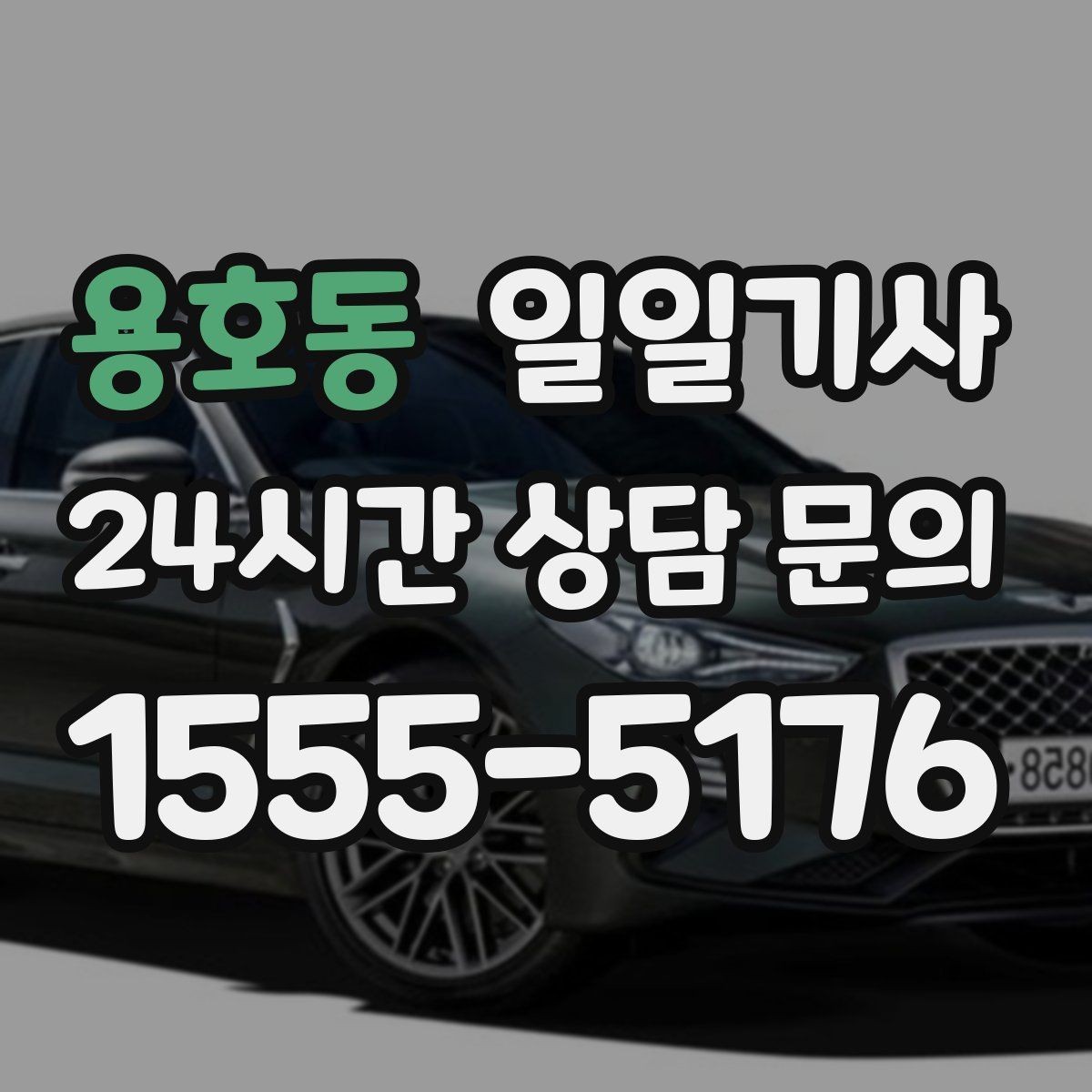 용호동 일일기사 지역 사정에 밝아 우회가 빠른 길