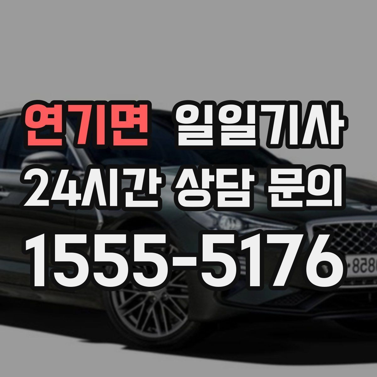 연기면 일일기사 비밀 유지 신뢰 동행