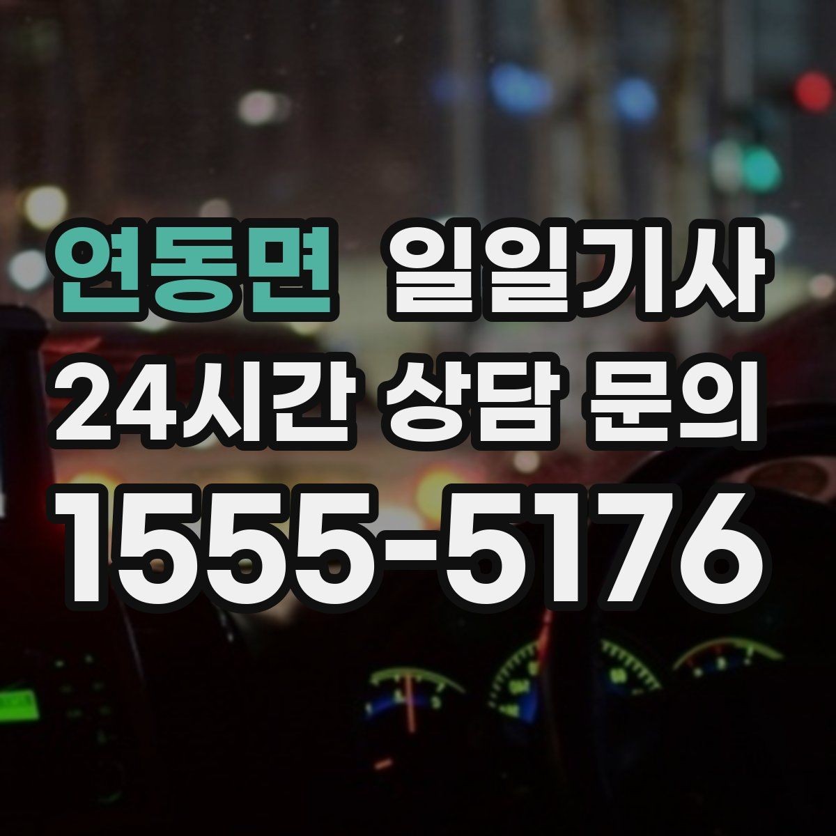 연동면 일일기사 집과 회사 사이 부드럽게