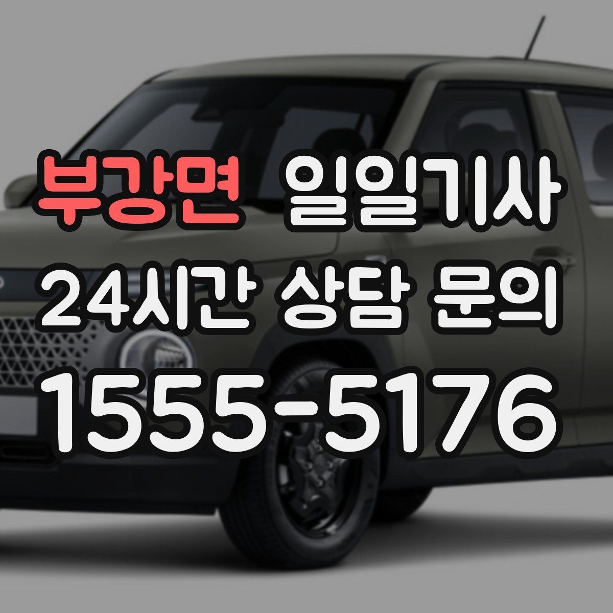 부강면 일일기사 영업 라운드 동선이 가벼워져요