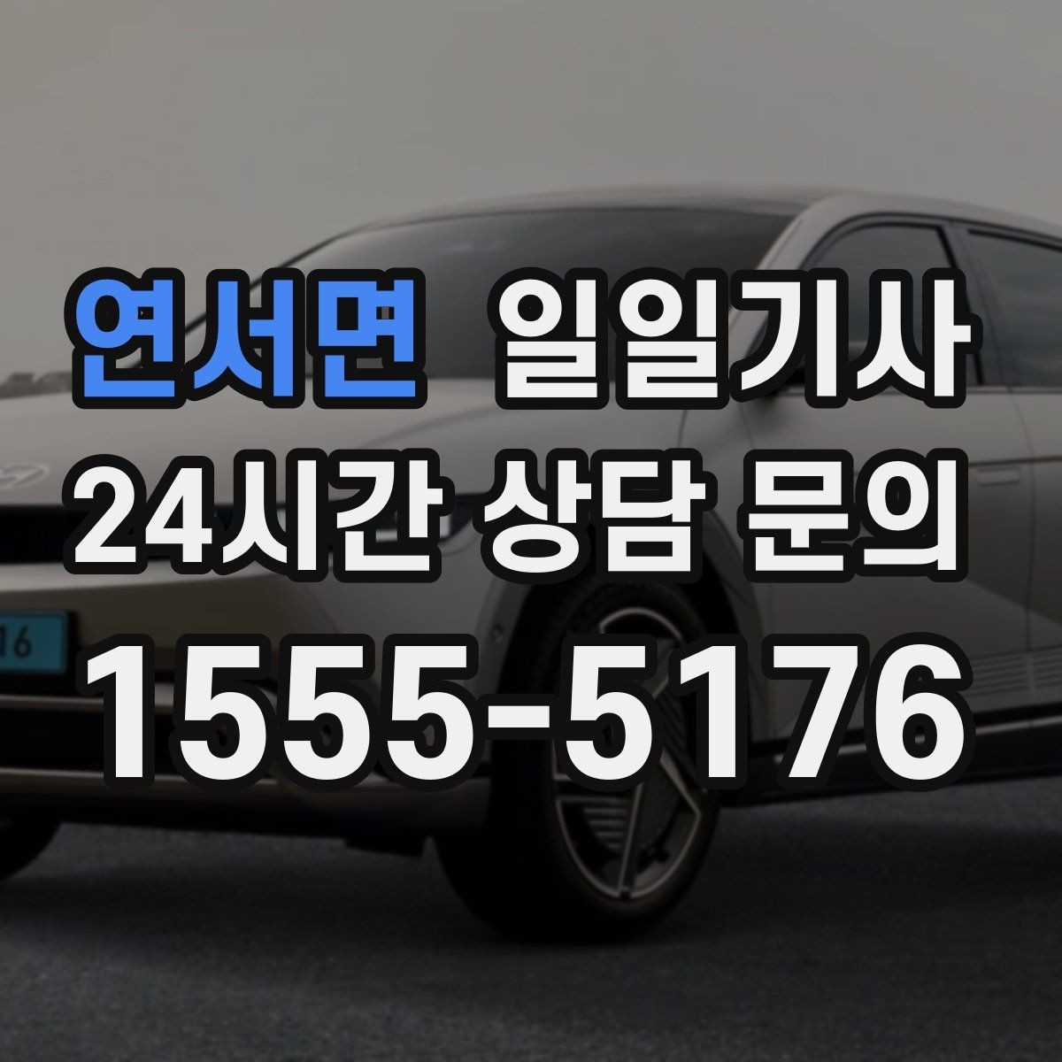 연서면 일일기사 영업 동선 효율 강화