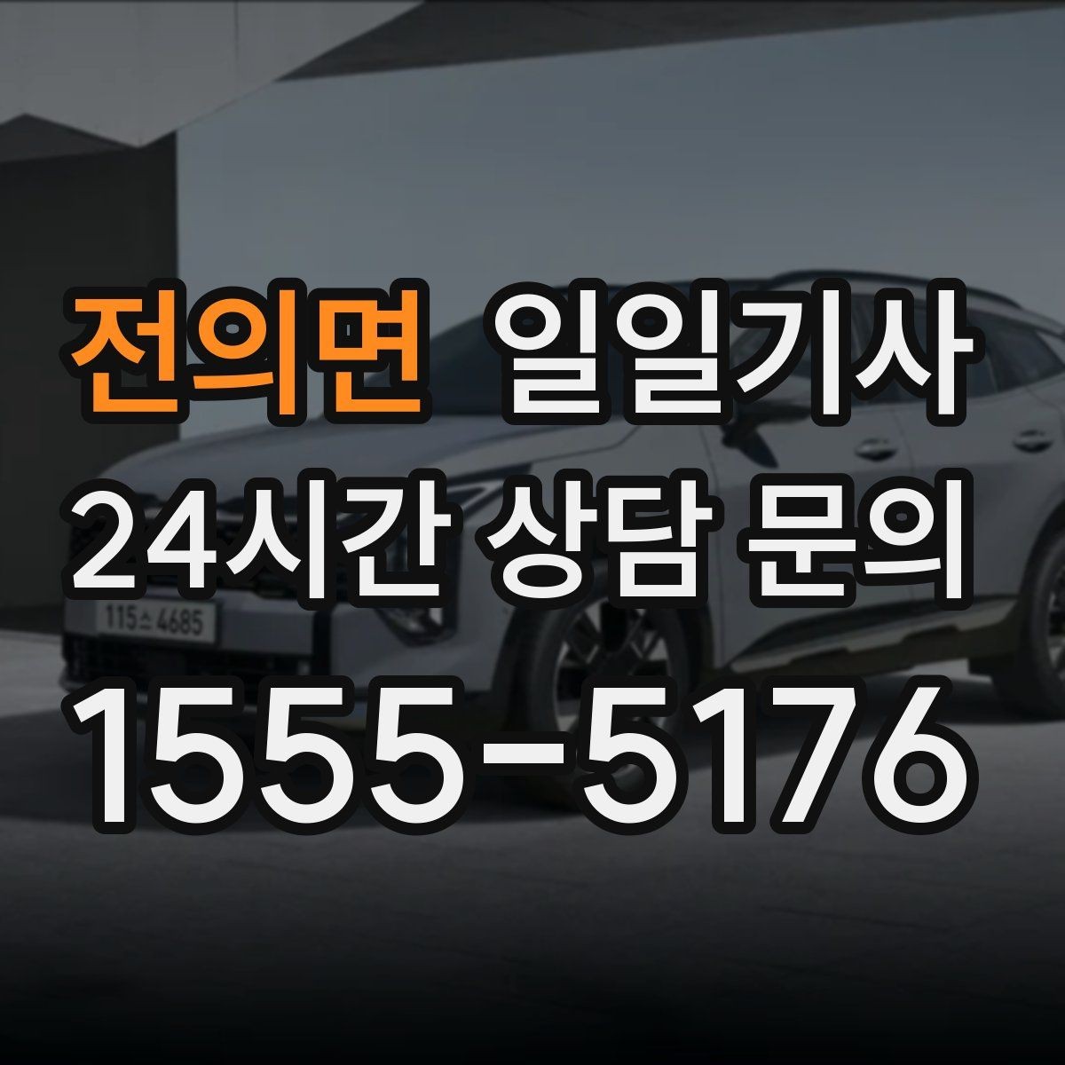전의면 일일기사 지역망으로 대기 단축