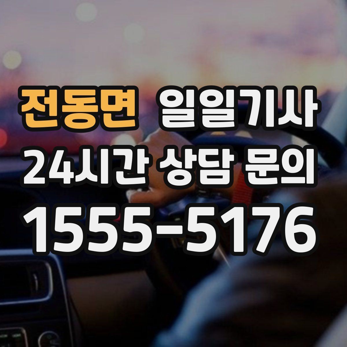 전동면 일일기사 급가속 없는 정숙 주행