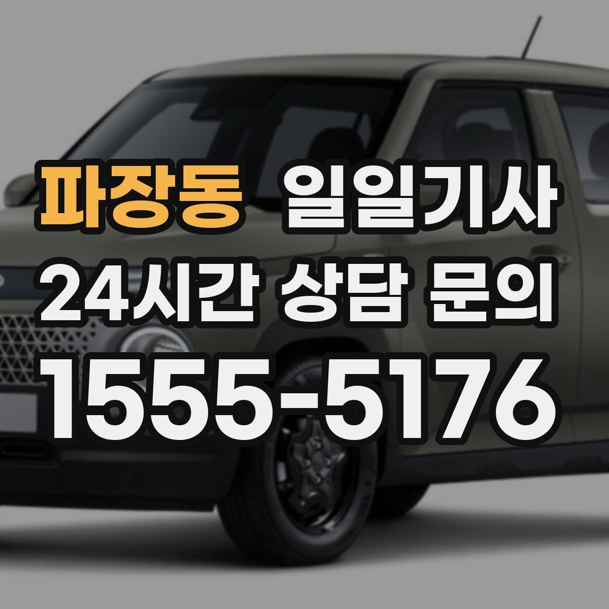 파장동 일일기사 현장별 추가 요금 동의 진행