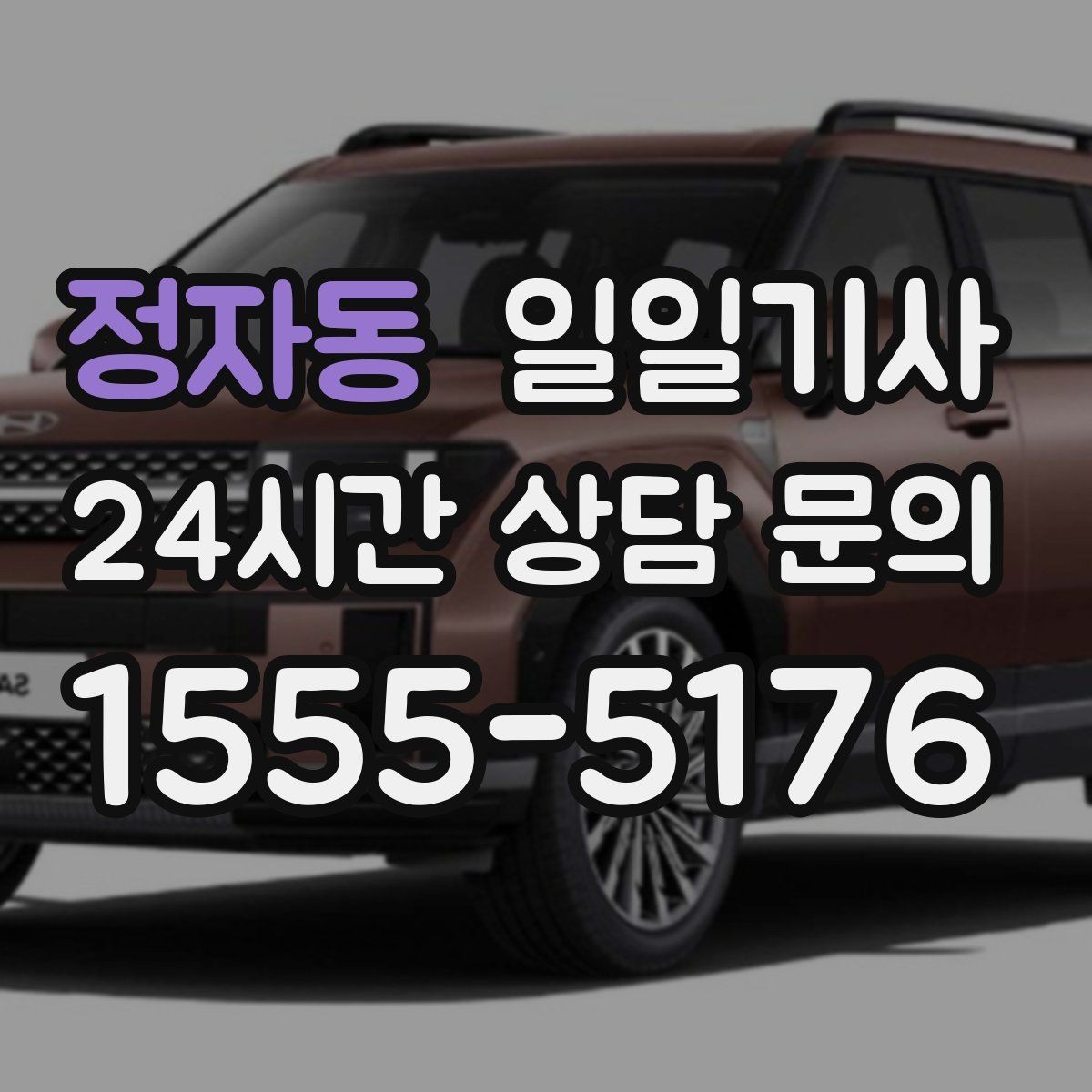 정자동 일일기사 보고 준비 시간이 저절로 생기는 여정