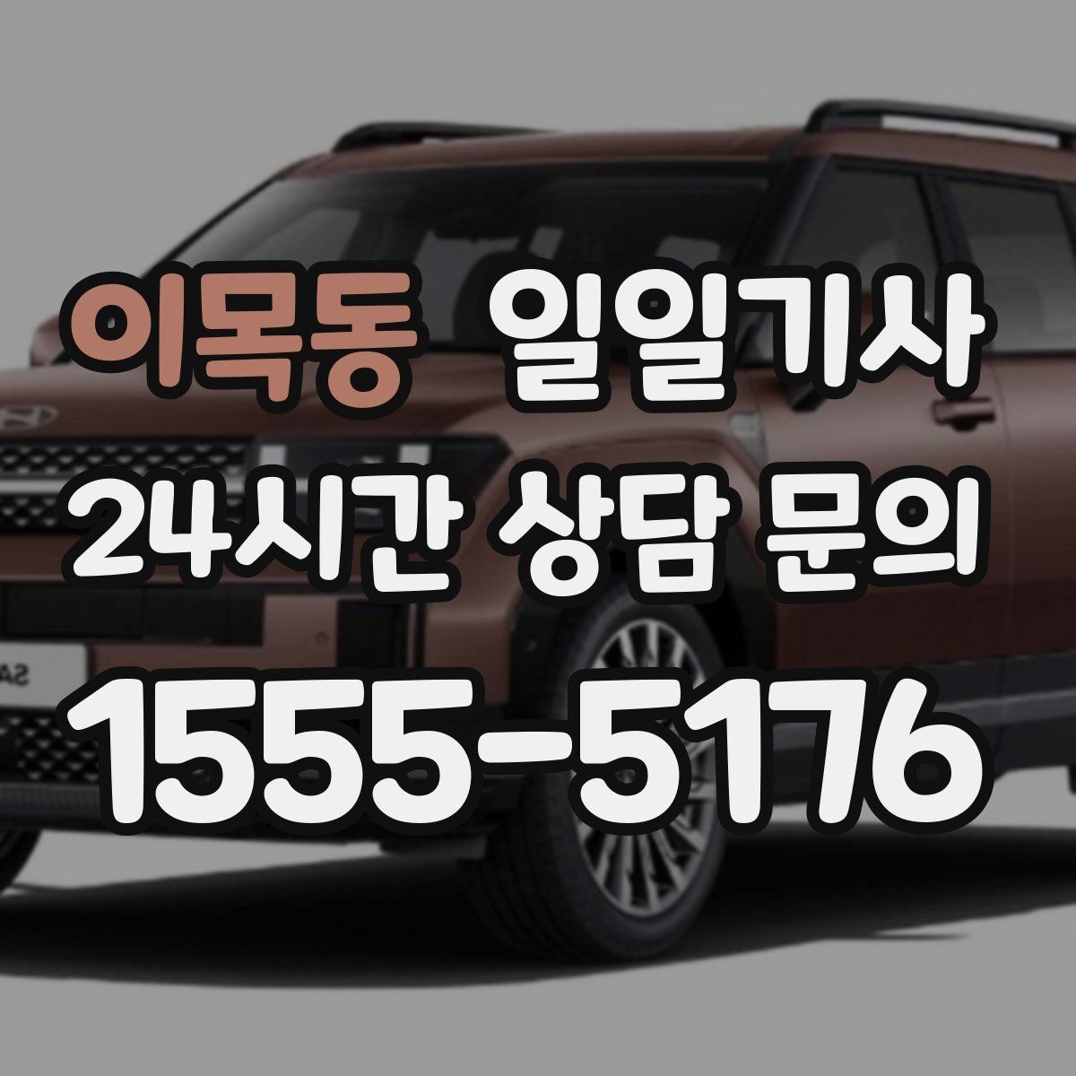이목동 일일기사 라운드 연장 후 귀가까지 책임지는 밤