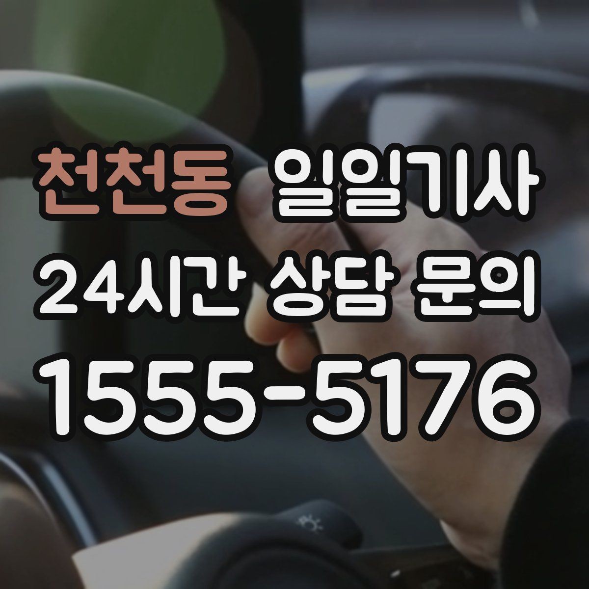 천천동 일일기사 쾌적한 실내로 장거리도 편안합니다