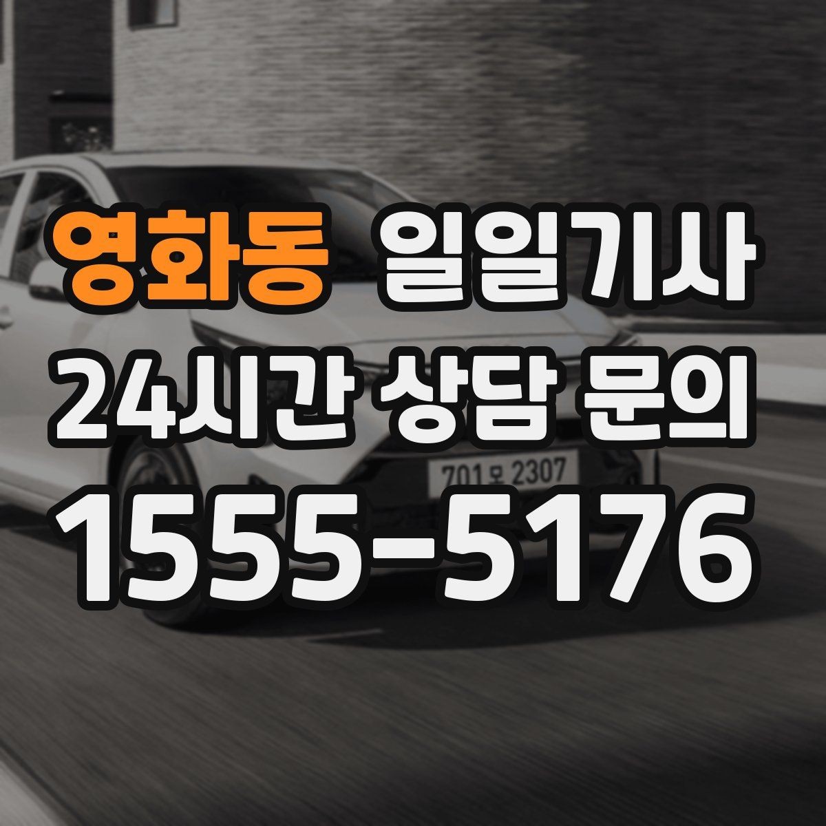 영화동 일일기사 오늘도 무사한 귀가를 함께해요