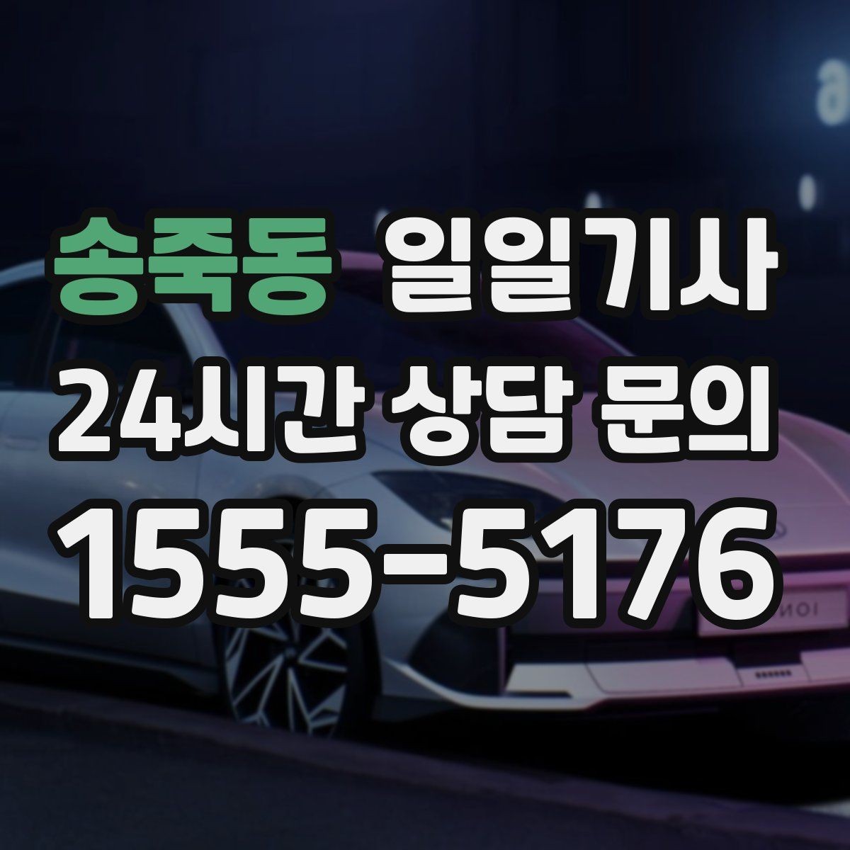 송죽동 일일기사 장거리 복귀 후에도 편안한 마무리