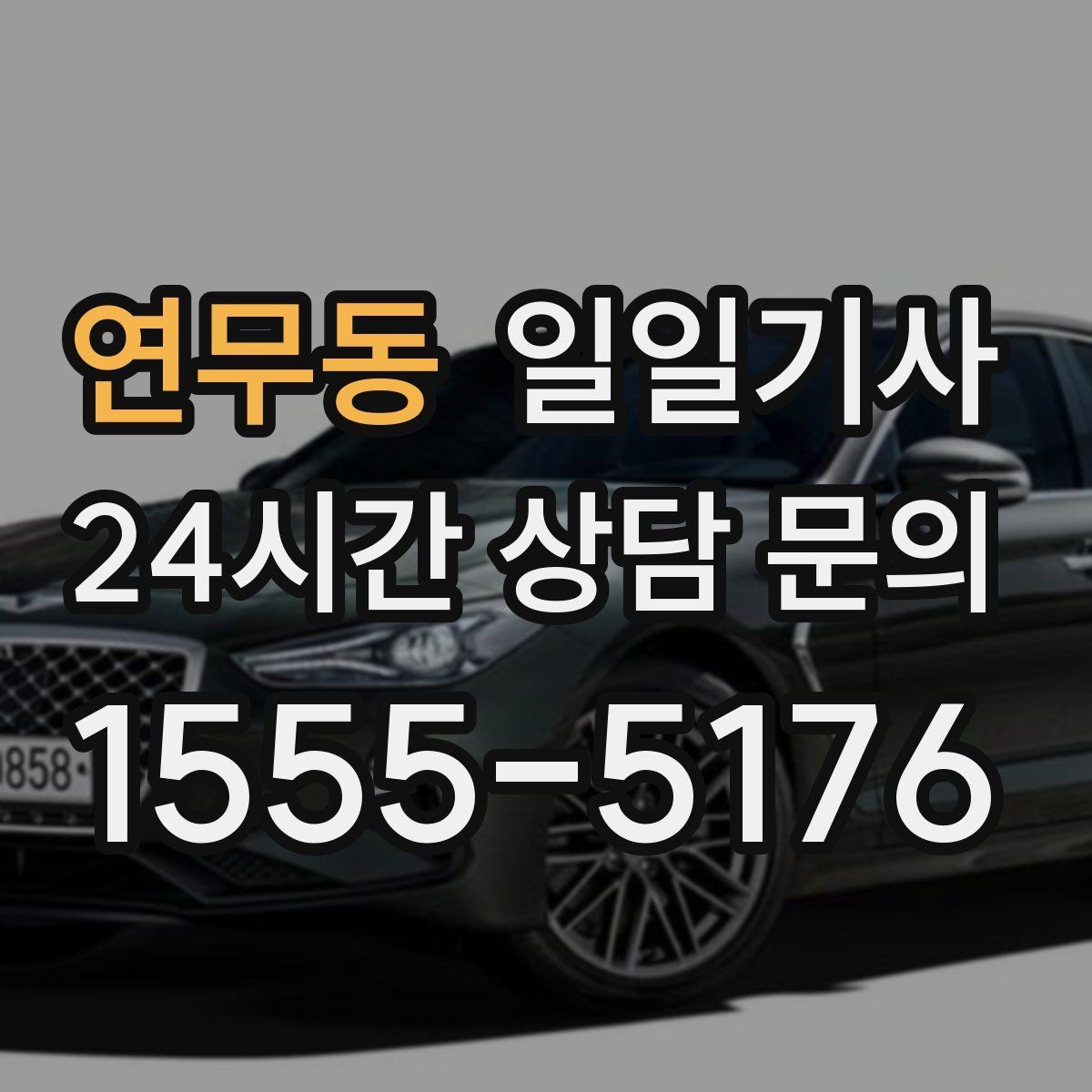 연무동 일일기사 지정 장소 하차로 질서 유지
