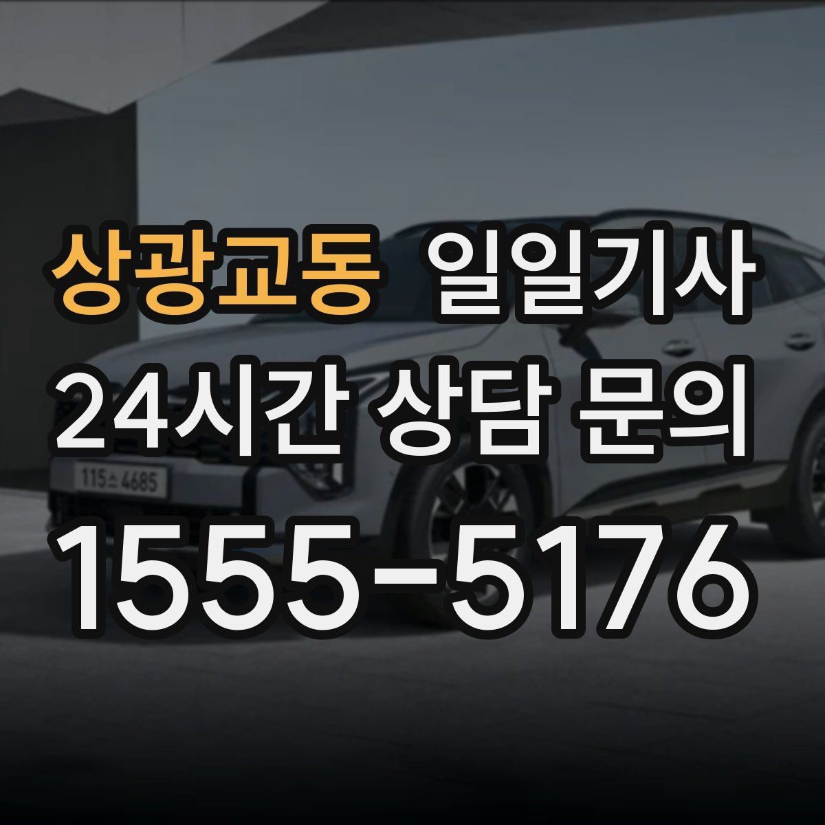 상광교동 일일기사 왕복 예약 한 번에 진행