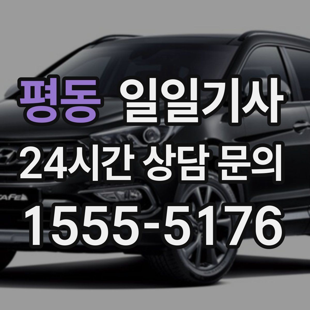 평동 일일기사 경유가 많은 날의 부드러운 연결