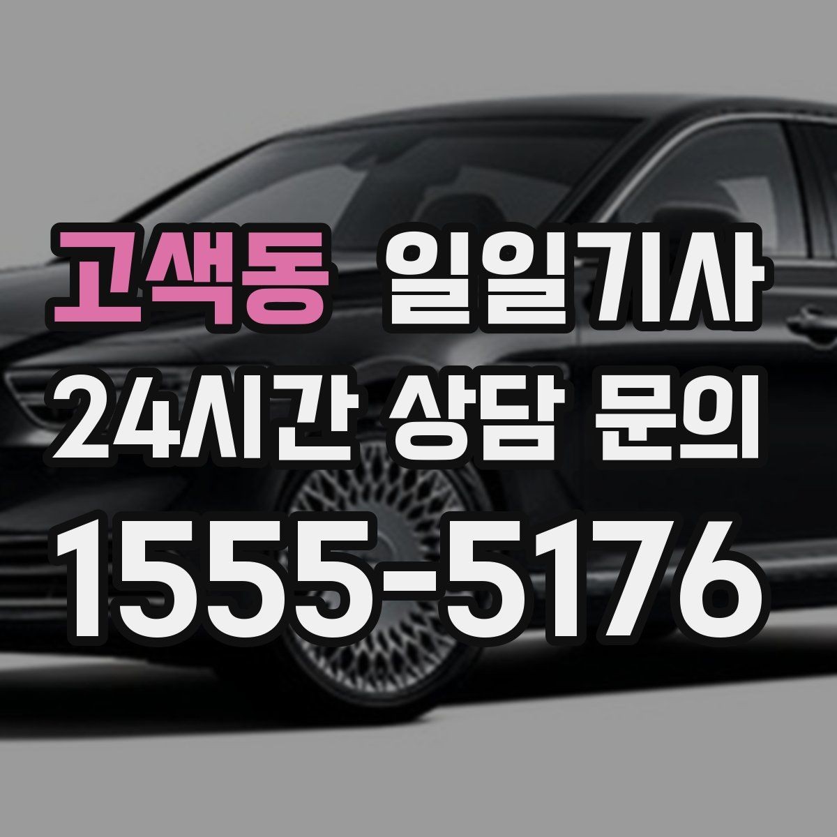 고색동 일일기사 반일 오전 일정이 깔끔해져요