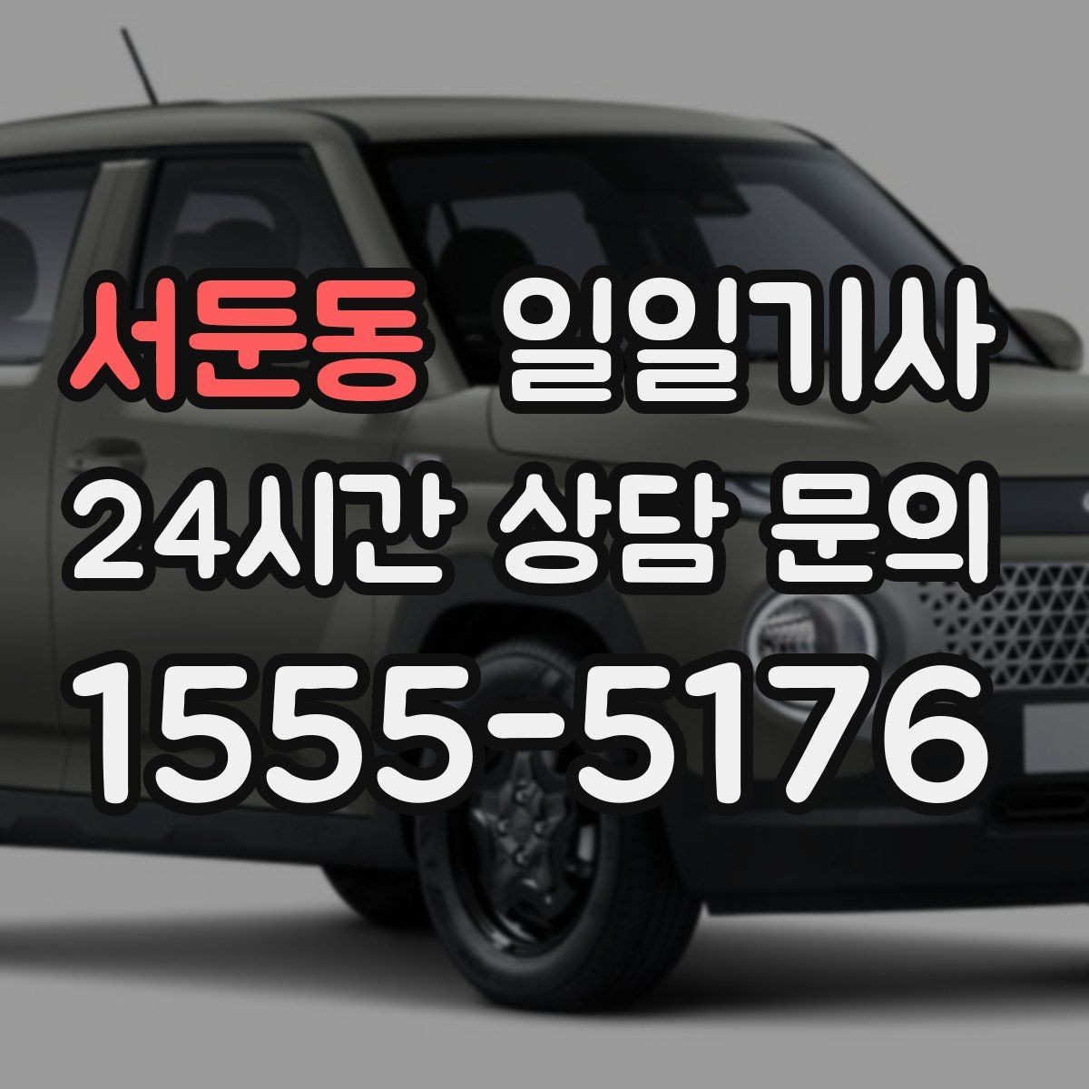 서둔동 일일기사 정비소 입고 출고 동행