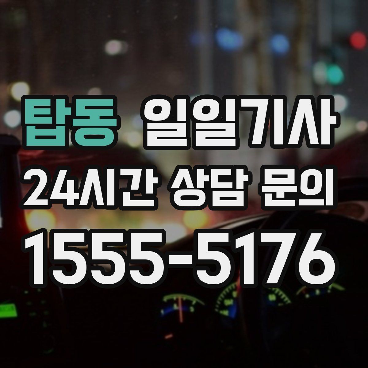탑동 일일기사 투명 요금 안내 원칙