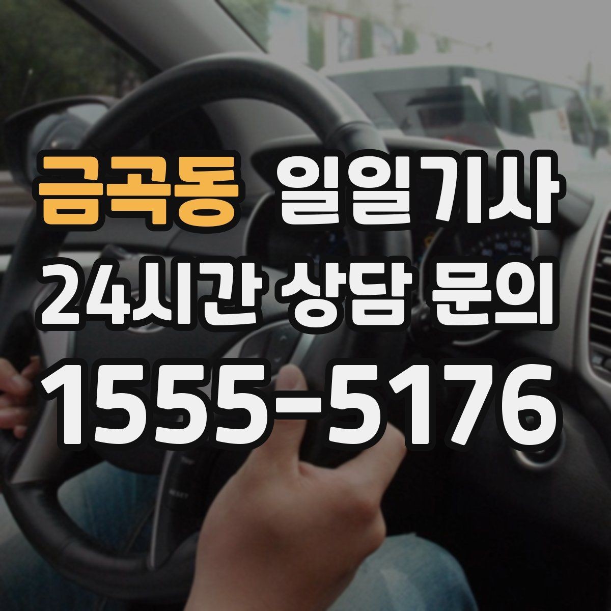 금곡동 일일기사 지방 고객사 방문 효율