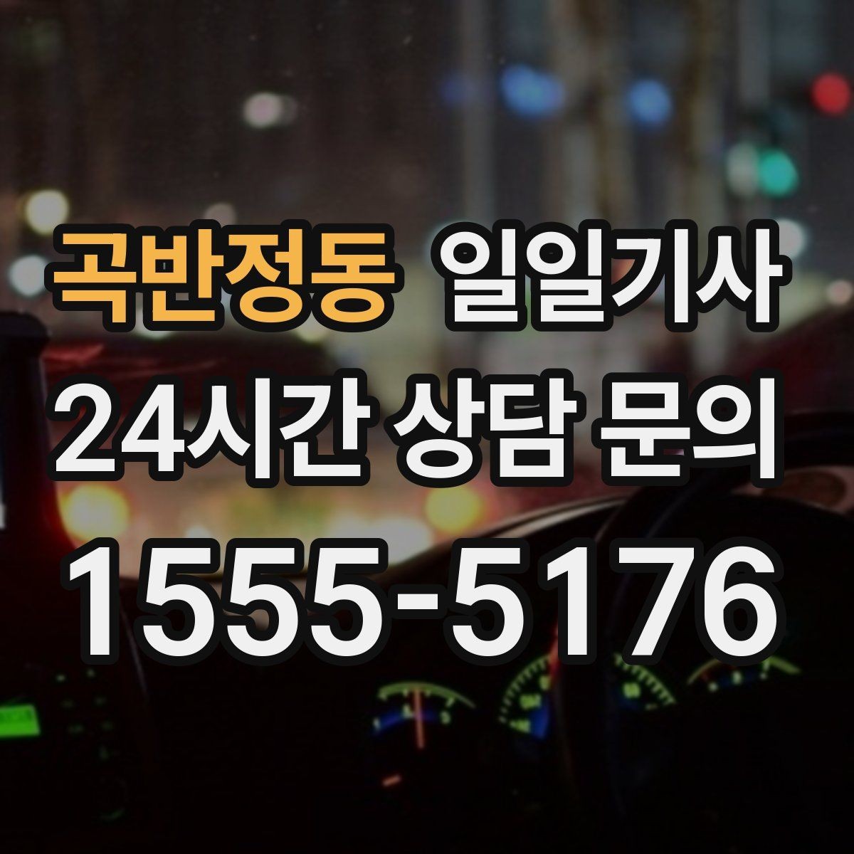 곡반정동 일일기사 현장 추가 요금 동의 진행