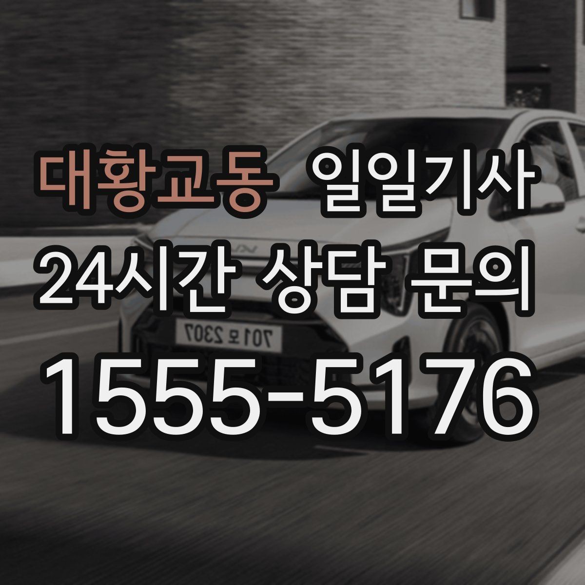 대황교동 일일기사 고객 우선 순위 반영 운행