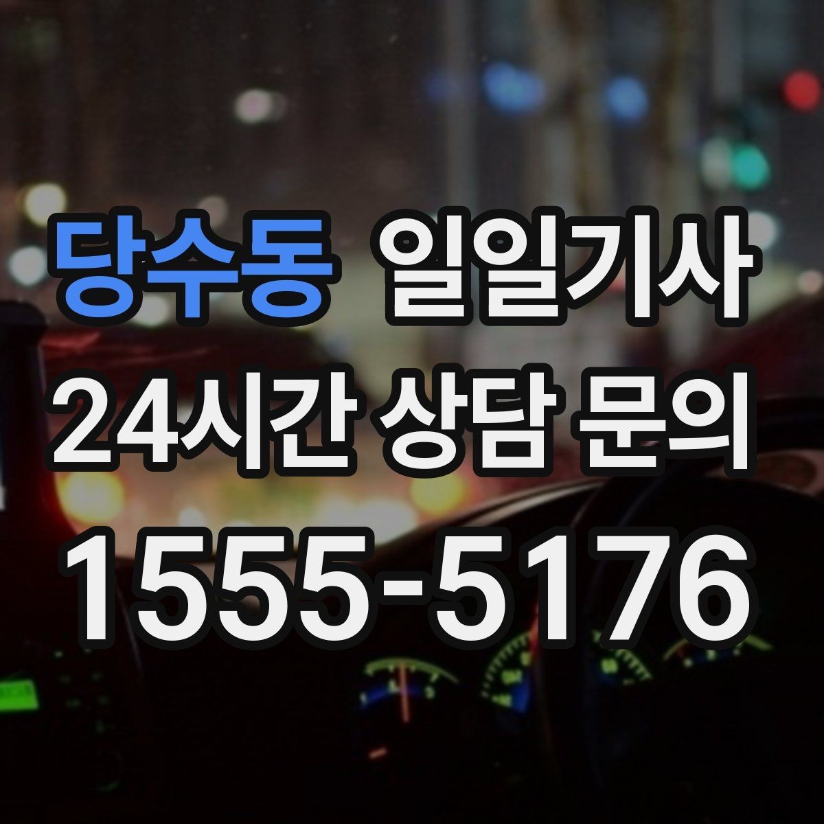 당수동 일일기사 소중한 손님 영접과 배웅이 있는 날