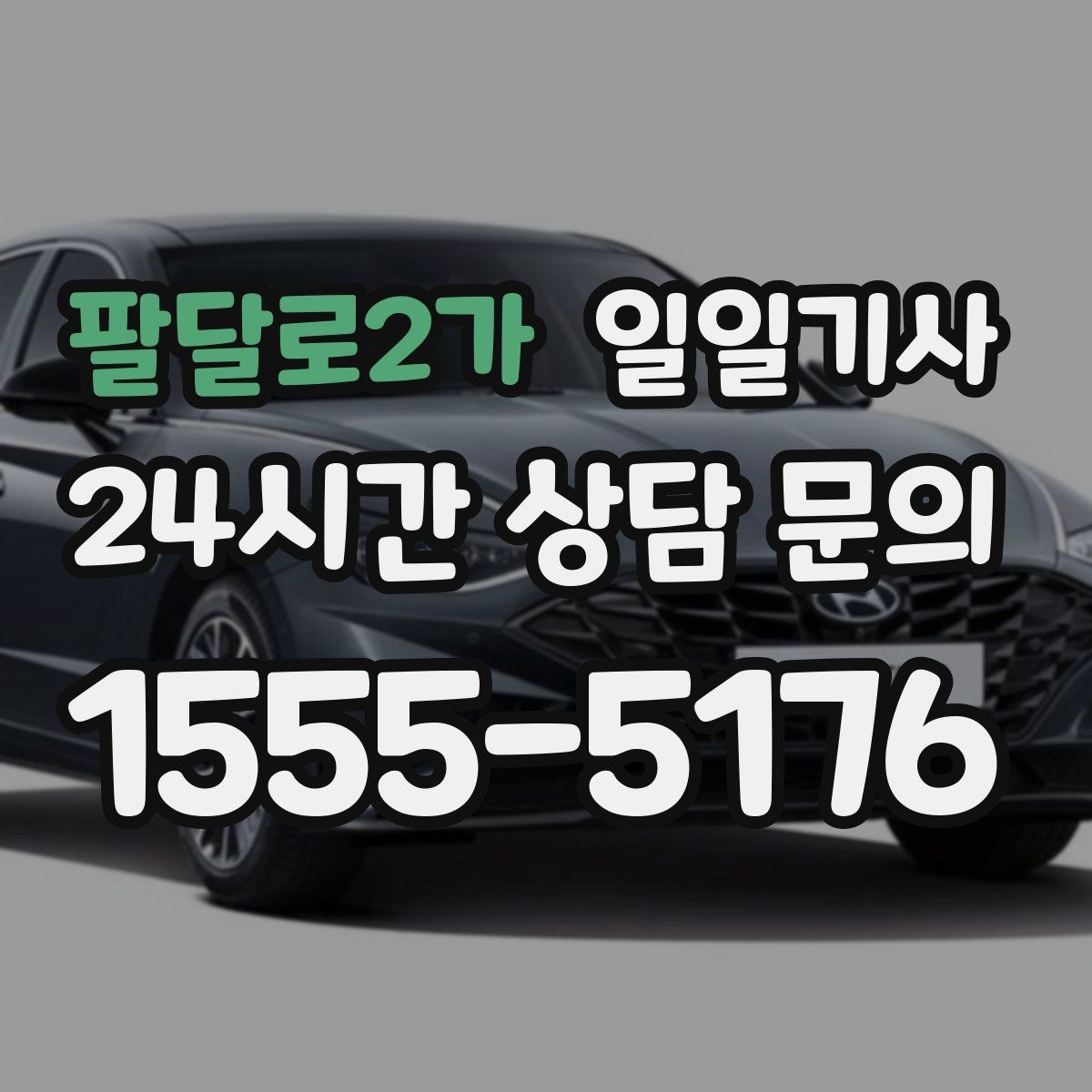 팔달로2가 일일기사 보고 준비 시간이 저절로 생기는 여정