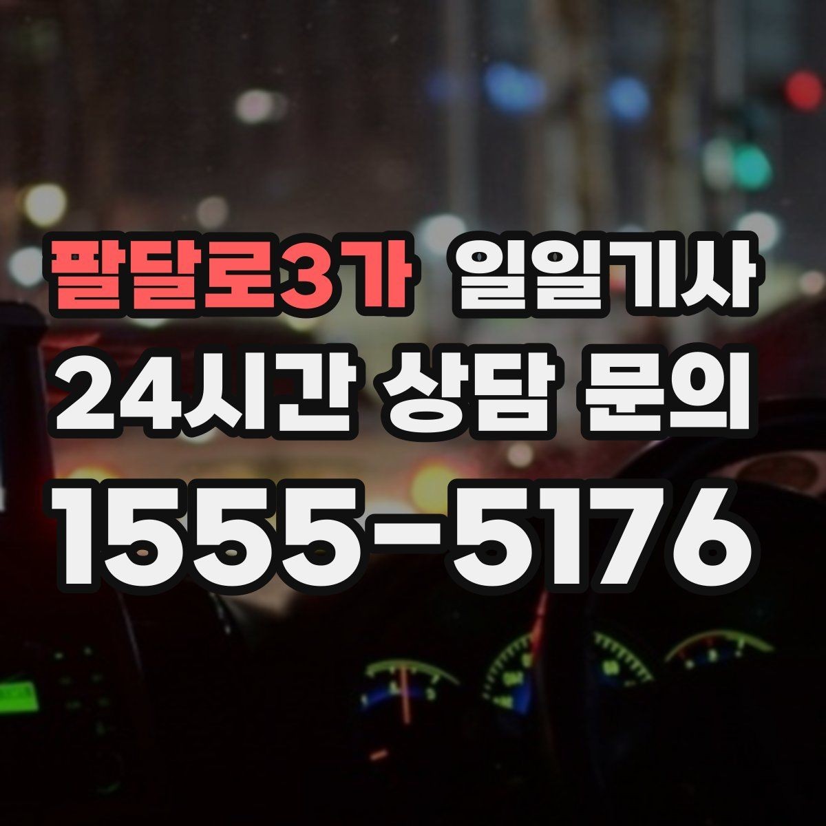 팔달로3가 일일기사 공항 시간 여유 있게 도착