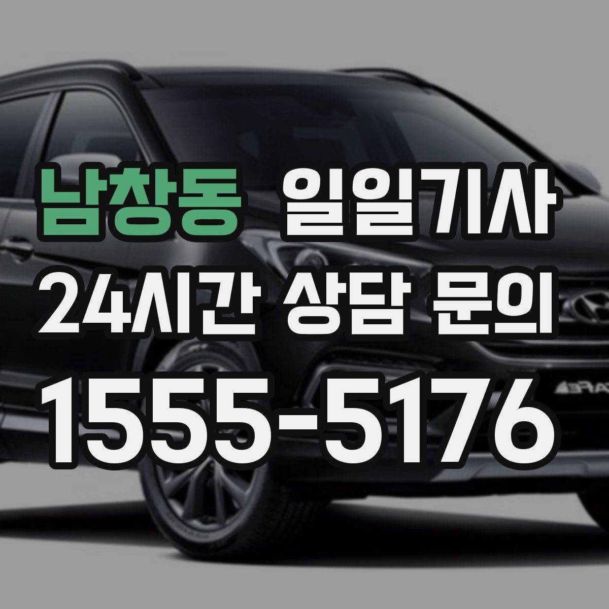 남창동 일일기사 목적지 변경에도 흐트러짐 없는 이동