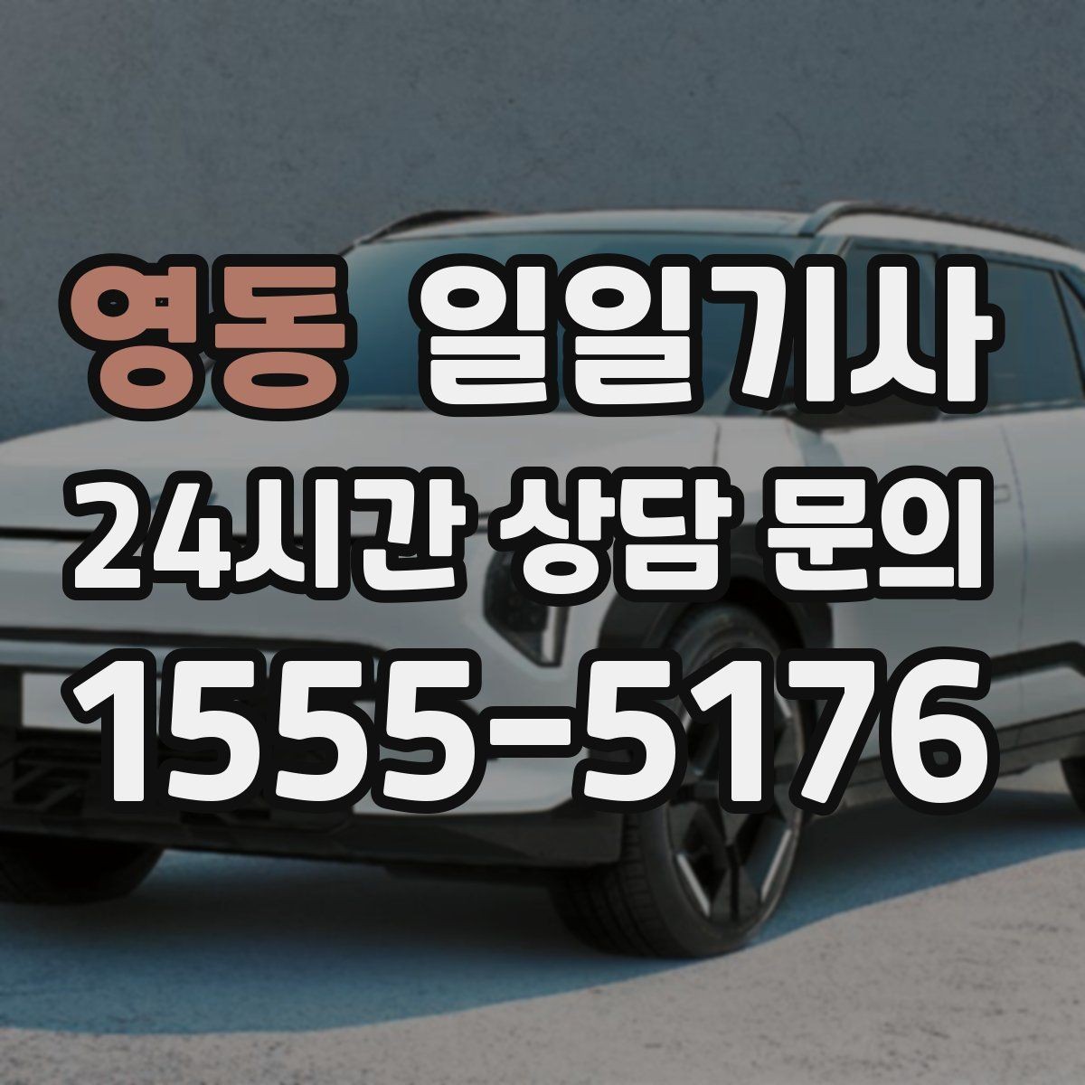영동 일일기사 다중 경유가 편안해지는 비결